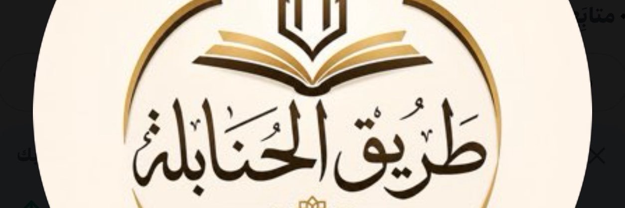 طريق الحنابلة's banner