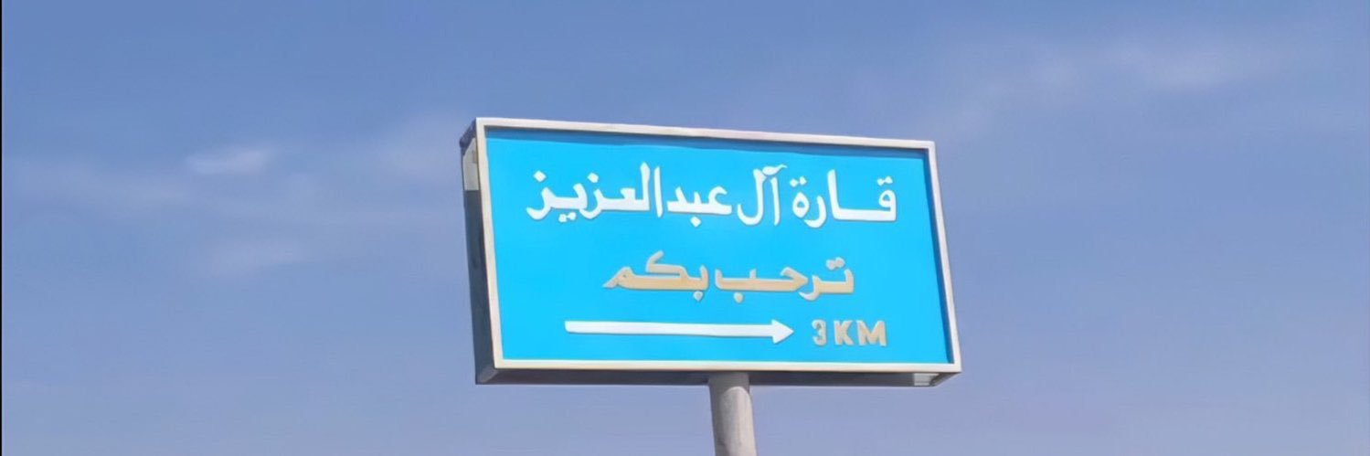 راشد بن عبدالعزيز | Alkatheri's banner
