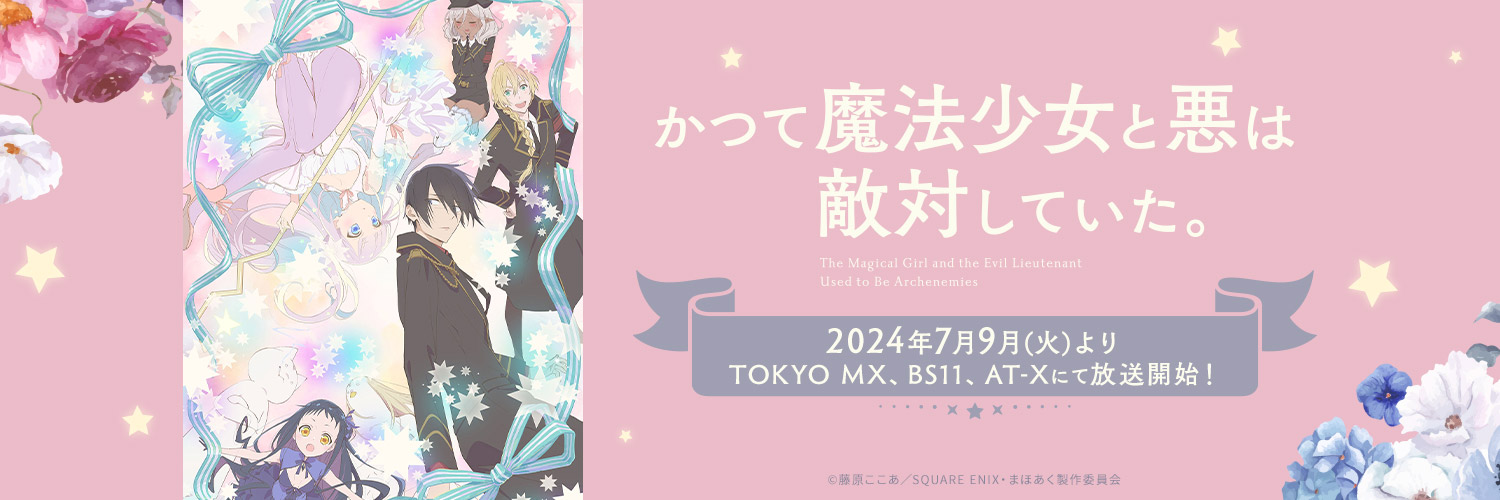 TVアニメ『かつて魔法少女と悪は敵対していた。』（まほあく）公式's banner