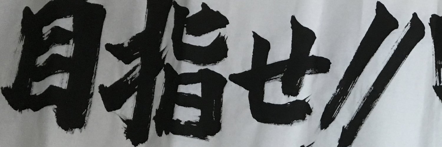 目指せ！'s banner
