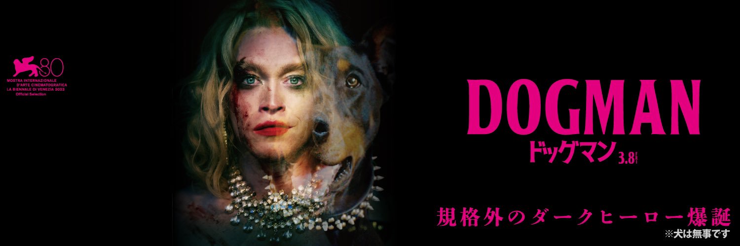 『DOGMAN ドッグマン』公式🐶絶賛公開中！'s banner