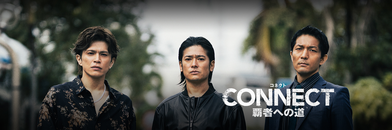 CONNECT 覇者への道【公式】's banner