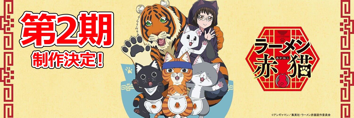 TVアニメ『ラーメン赤猫』公式's banner