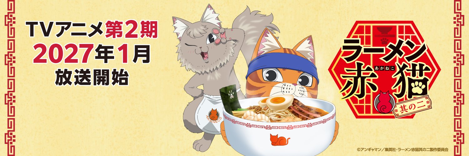 TVアニメ『ラーメン赤猫』公式's banner
