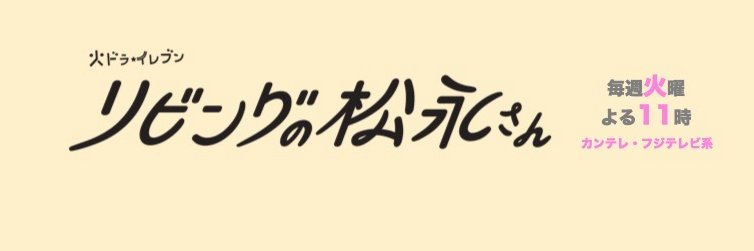 『リビングの松永さん』🏠公式's banner