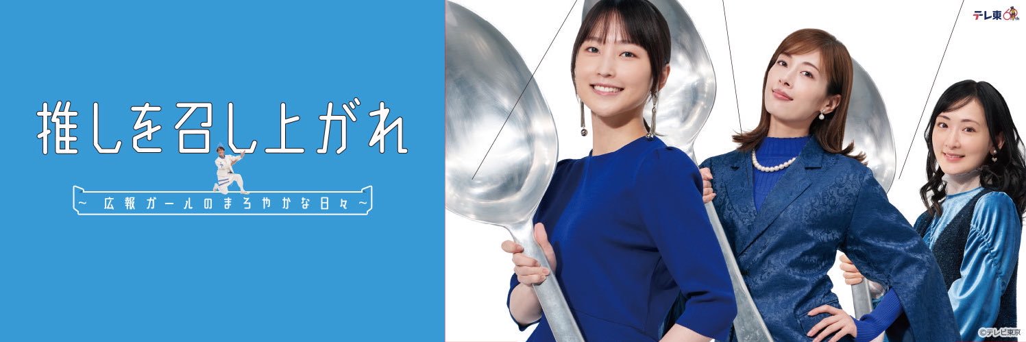 水ドラ25「推しを召し上がれ～広報ガールのまろやかな日々～」公式🥛's banner