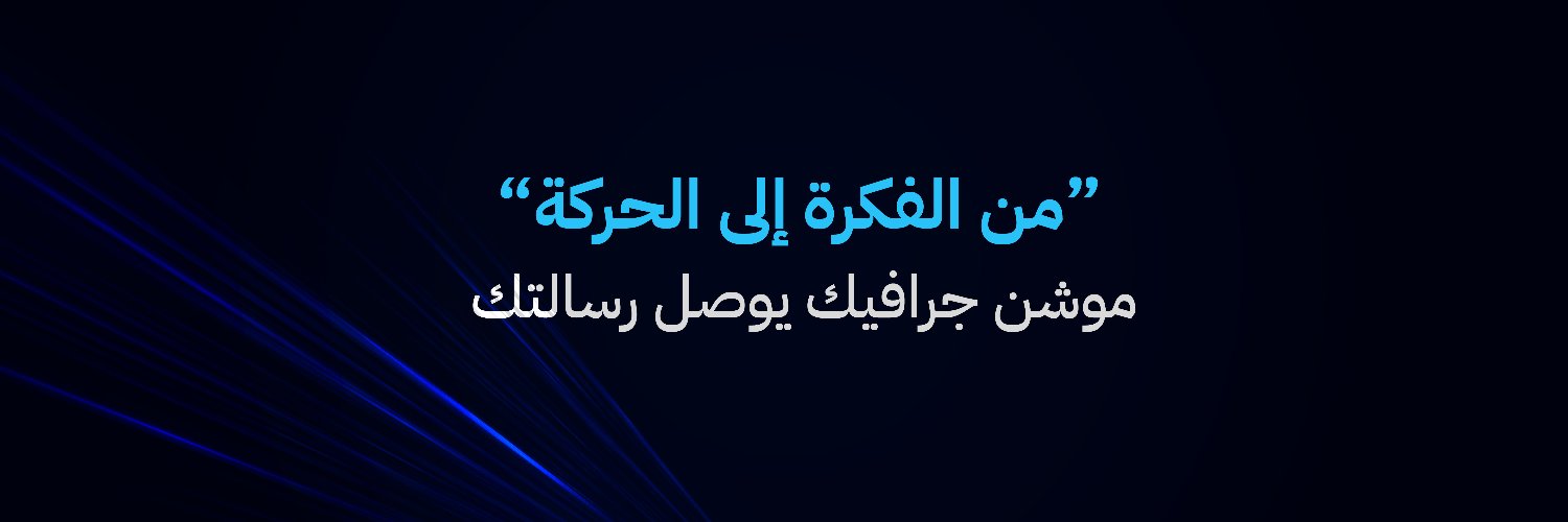 عبدالرحمن الحوباني | مصمم موشن جرافيك's banner