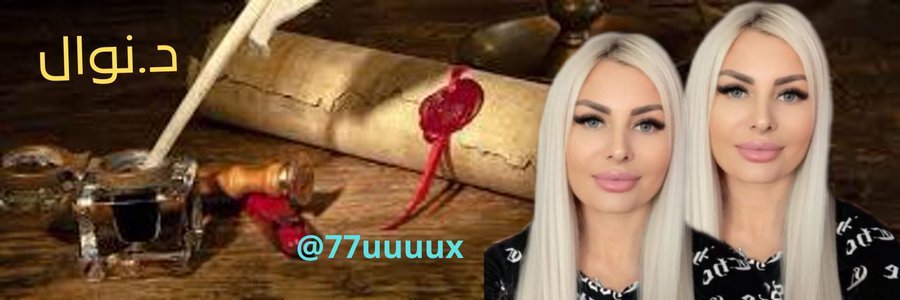 د نوال 🇨🇦 🇮🇶's banner
