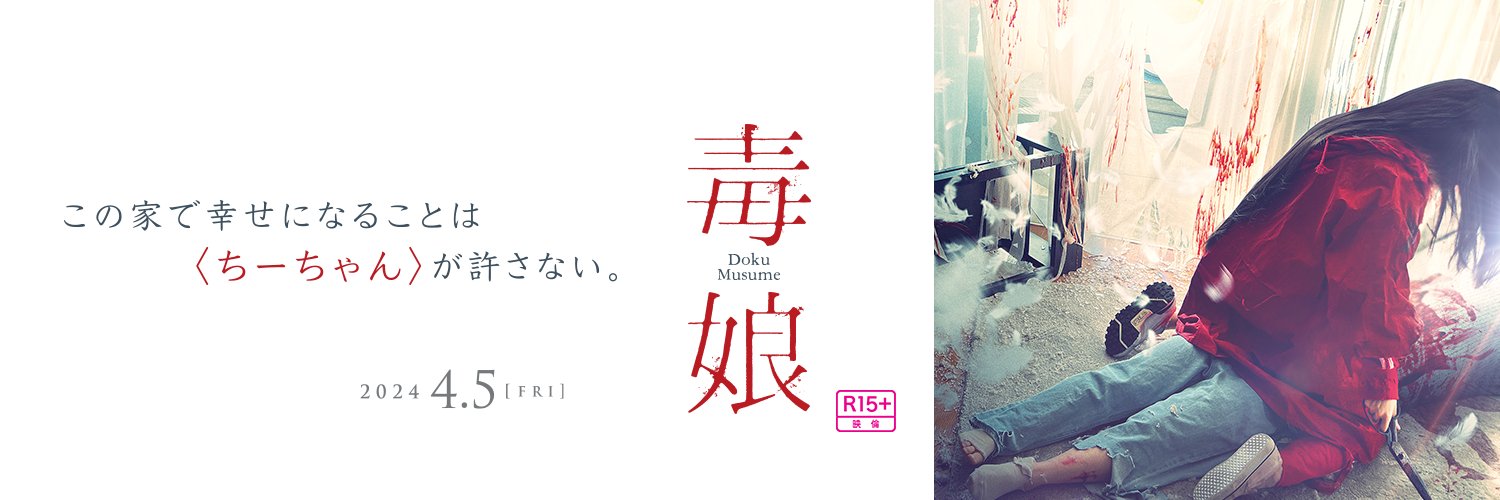 映画『毒娘』公式's banner