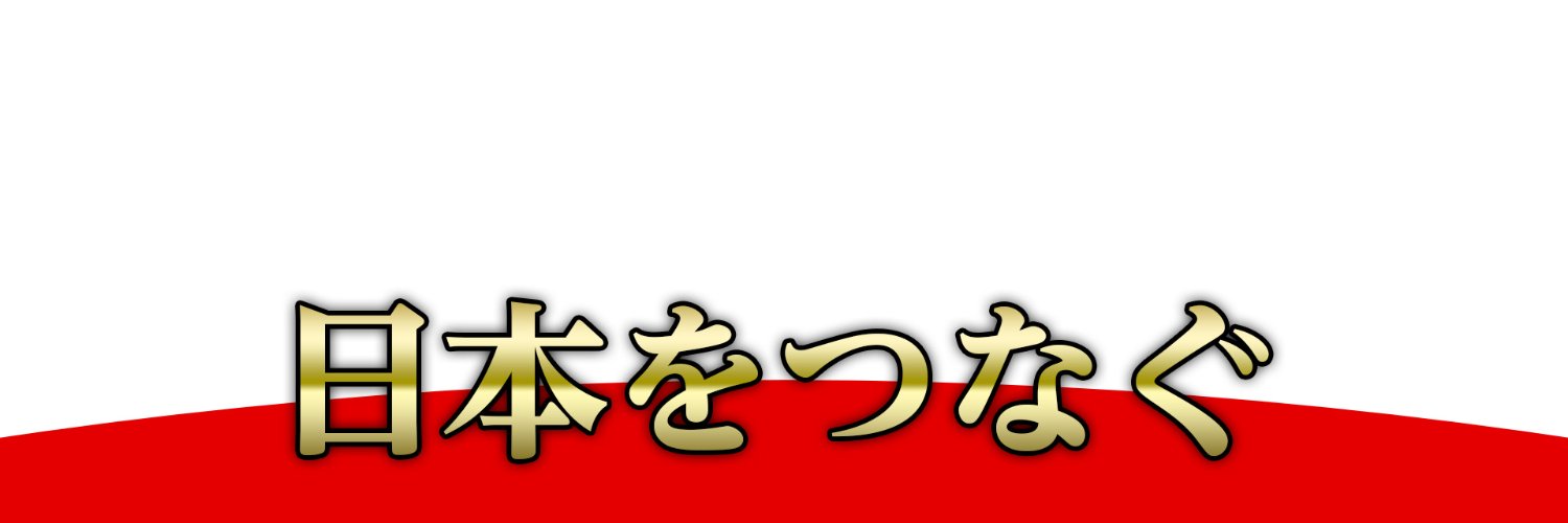 つなぐ@我楽多🇯🇵's banner