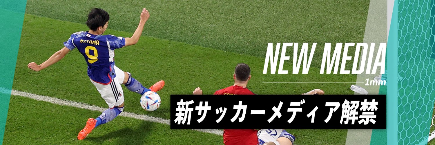 1mm（イチミリ）｜1mmのこだわりを追求するサッカーメディア's banner