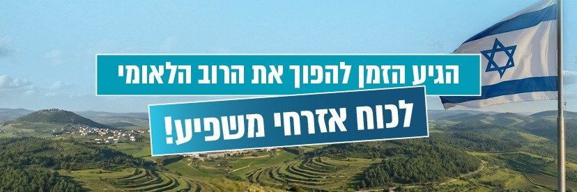 תקווה לאומית's banner