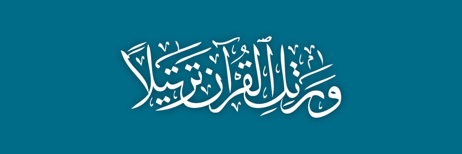 القرآن - 𝑄𝑢𝑟𝑎𝑛's banner
