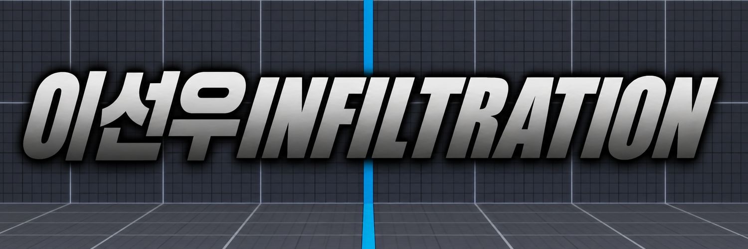 이선우 INFILTRATION's banner