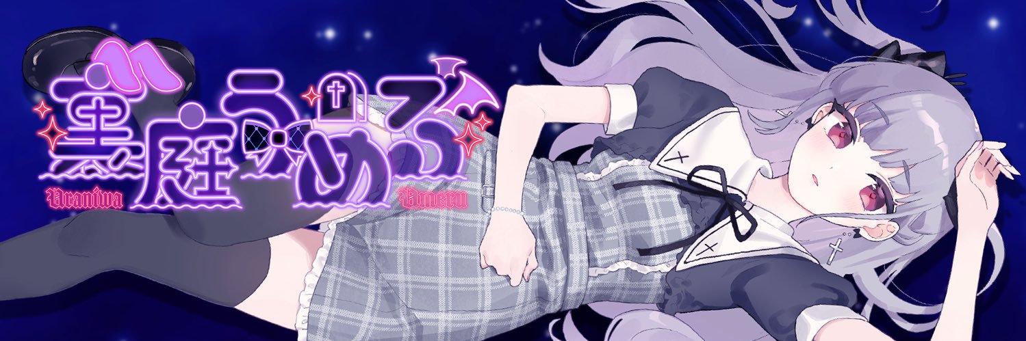 裏庭うめる(さぶ)🔮✝️こねくとぴあ's banner