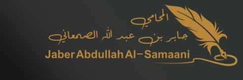 المحامي/جابر بن عبدالله الصمعاني's banner