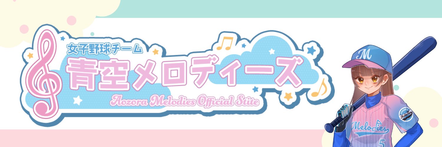 青空メロディーズ's banner