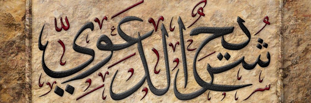 شــريـح الـحـمـصـي's banner