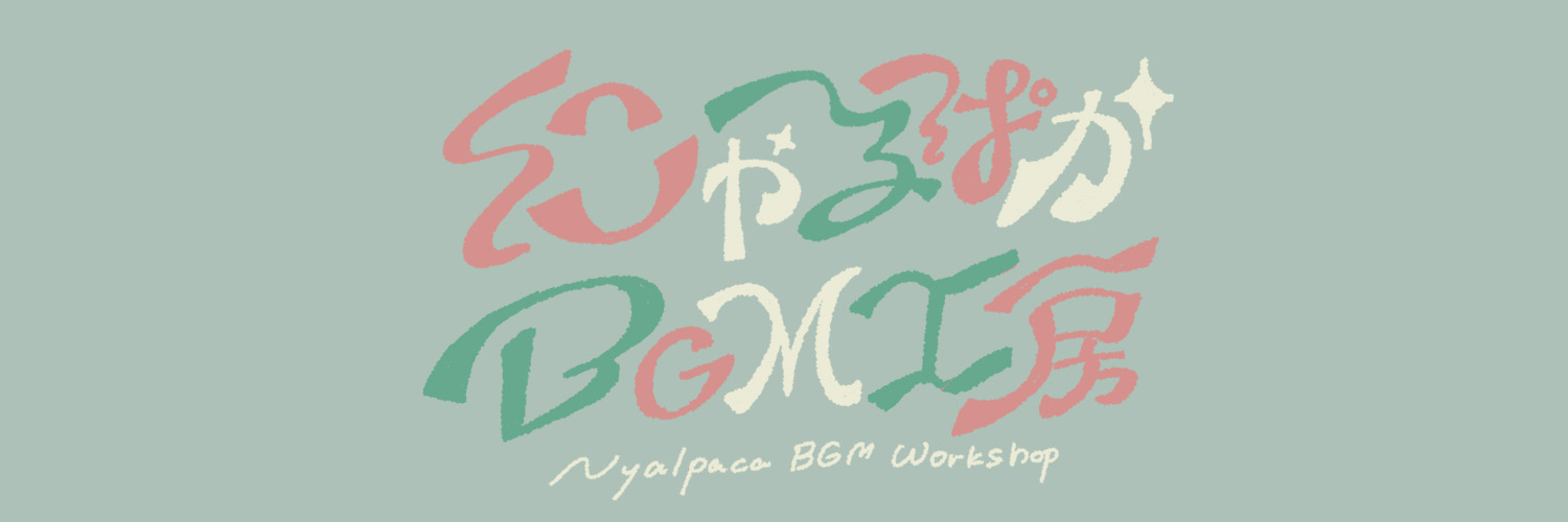 にゃるぱかBGM工房's banner