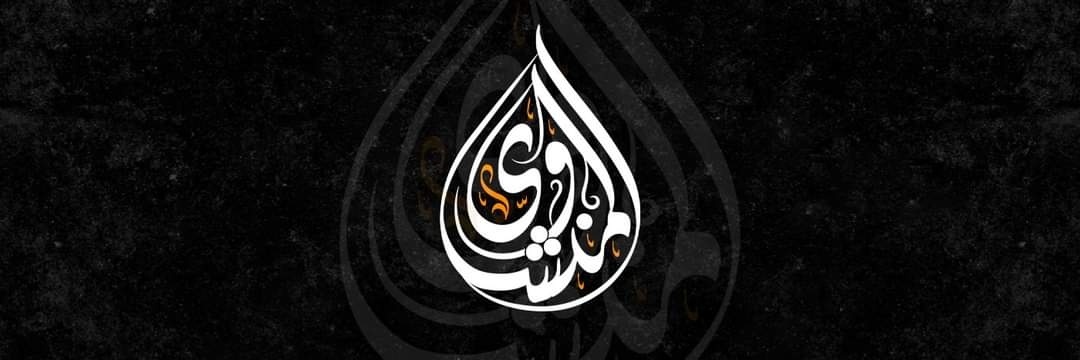 محمد صديق المنشاوي's banner