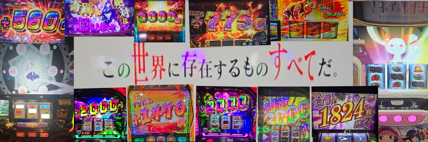タナカツ＠🎭社畜🎭パチンカス(Lマギレコ重症患者)'s banner