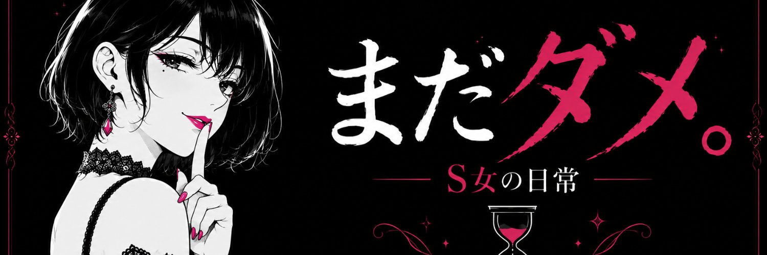 まだダメ。〜S女の日常〜's banner