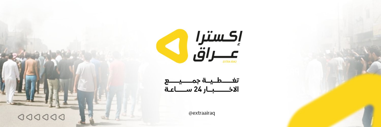 إكسترا عراق - Extra Iraq's banner