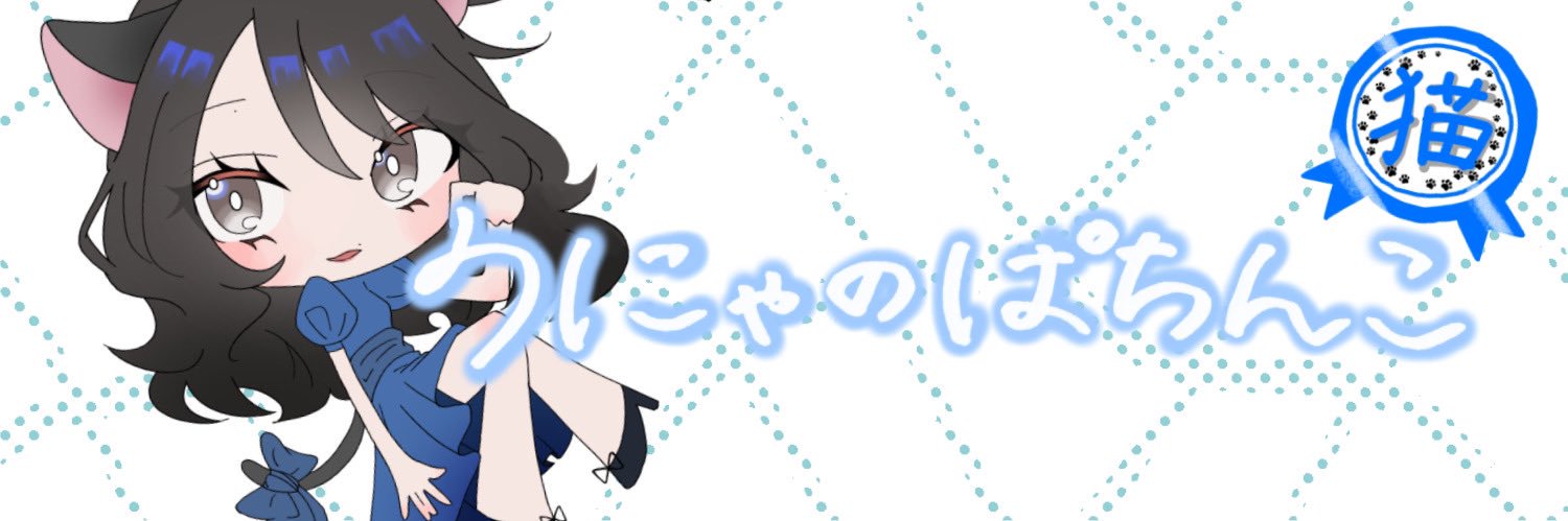 うにゃ【土下座ネキ】's banner