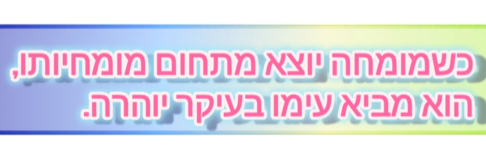 🎗מעצבנת תודעה 🎗's banner