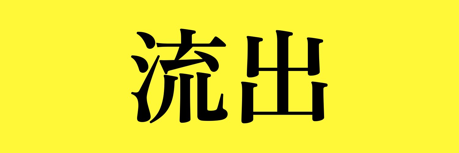 晒し's banner