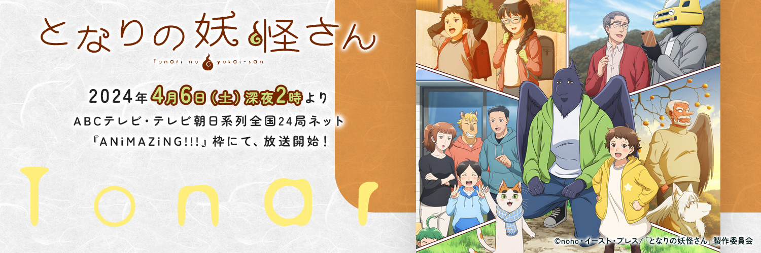 TVアニメ『となりの妖怪さん』2024年4月6日放送開始！'s banner