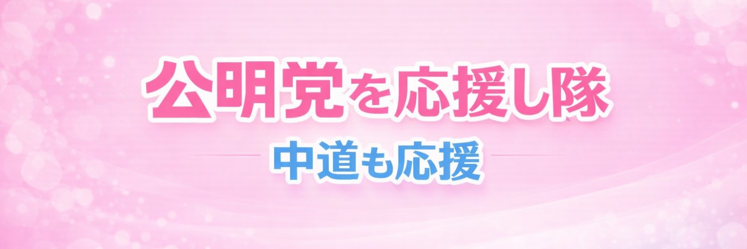 公明党を応援し隊 中道も応援's banner
