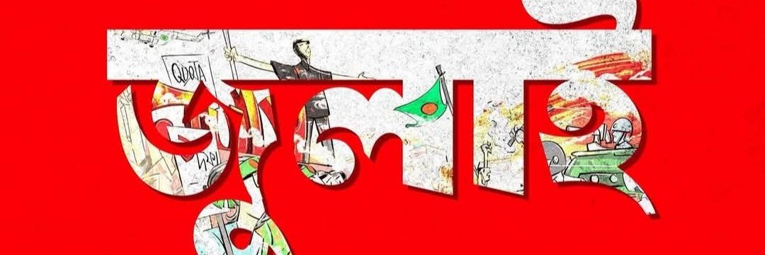 Zian 🇧🇩's banner