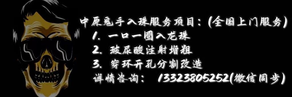 鬼手入珠 - 玻尿酸增粗【招学员】's banner