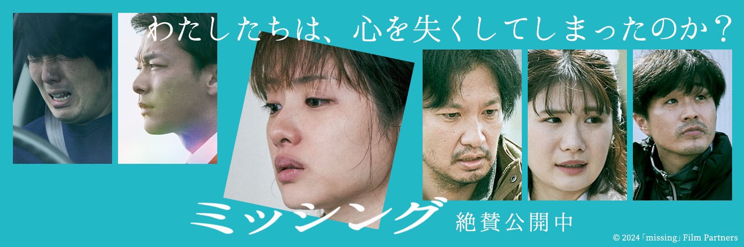 映画『ミッシング』公式's banner