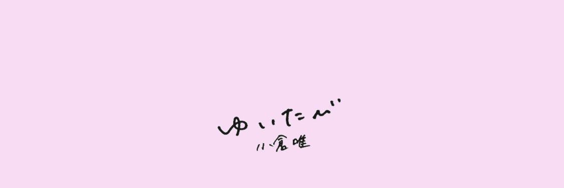 小倉 唯 写真集『ゆいたび』公式's banner