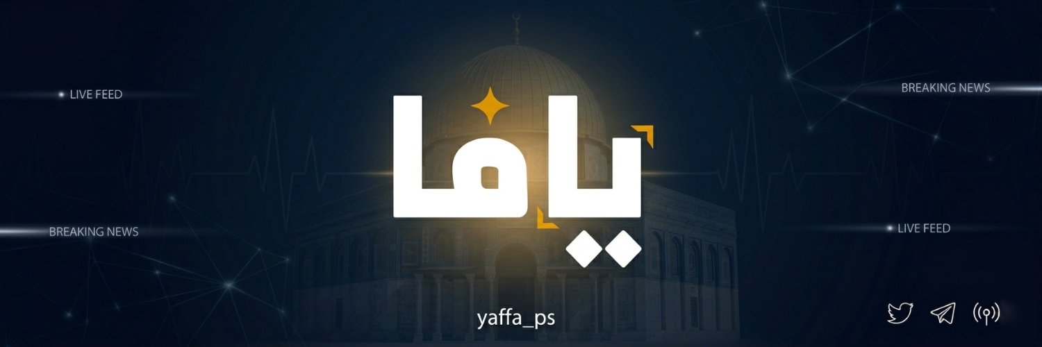 شبكة يافا الإخبارية's banner