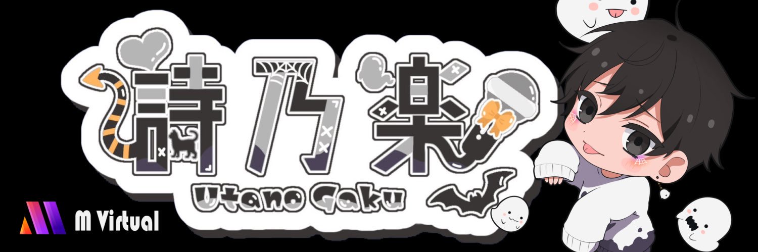 詩乃 楽🎤🩶🐈‍⬛(活動終了)'s banner