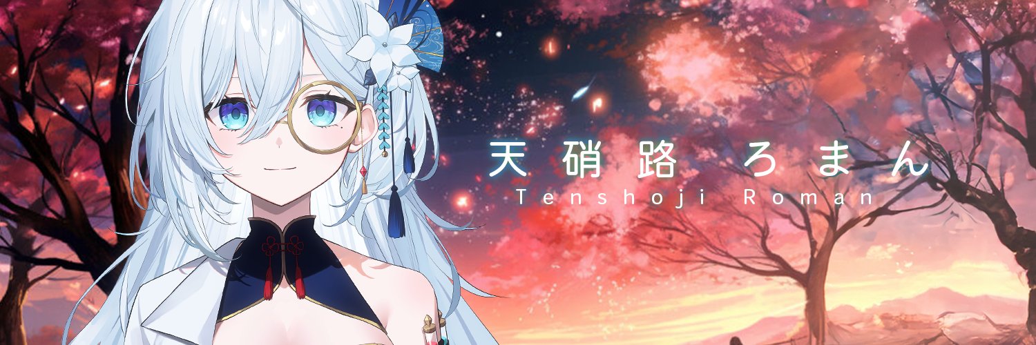 天硝路ろまん🧪🪭@StellArt.'s banner
