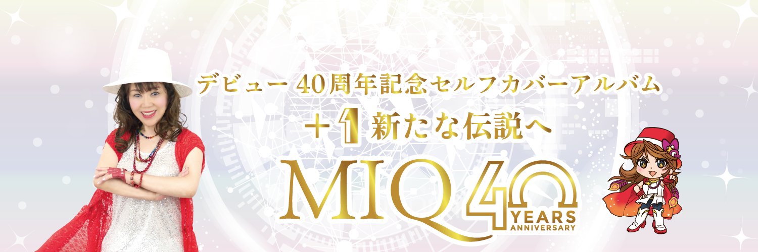 MIQ(MIO)40thセルフカバーアルバム「+1新たな伝説へ」発売中！'s banner