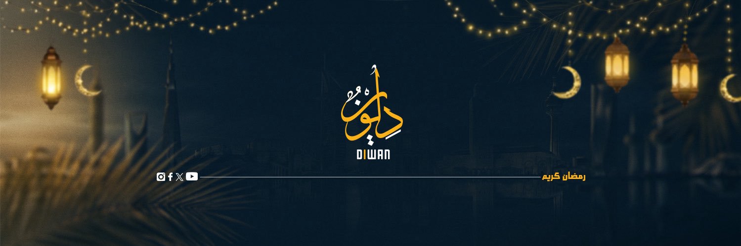 ديوان's banner