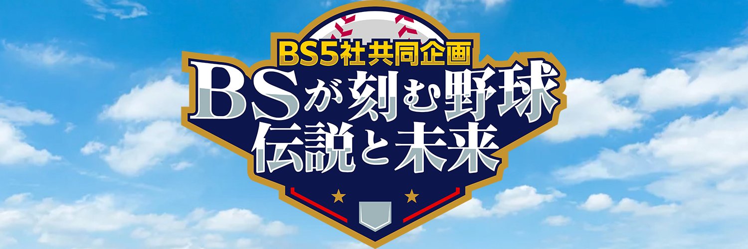 ＢＳが刻む野球 伝説と未来⚾2026年3月21日(土)～25日(水)ＢＳ5局で5夜連続放送's banner