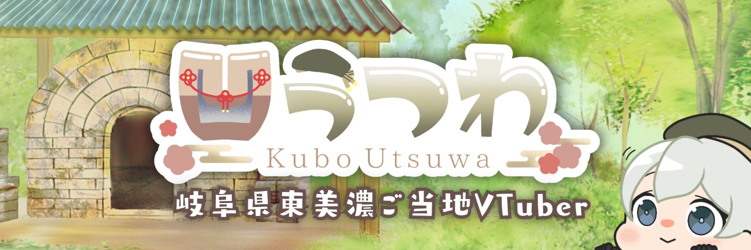 凹うつわ🍶🌸岐阜県東美濃ご当地VTuber's banner