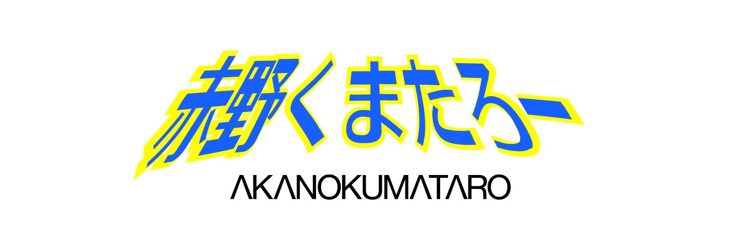 赤野くまたろー🐻⚔️🦖Vtuber's banner