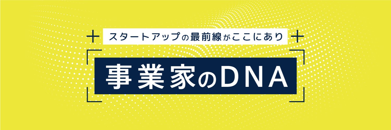 事業家のDNA's banner