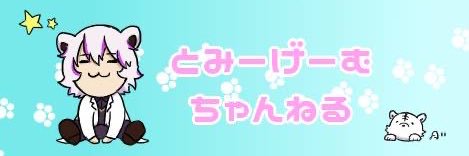 とみーげーむ's banner