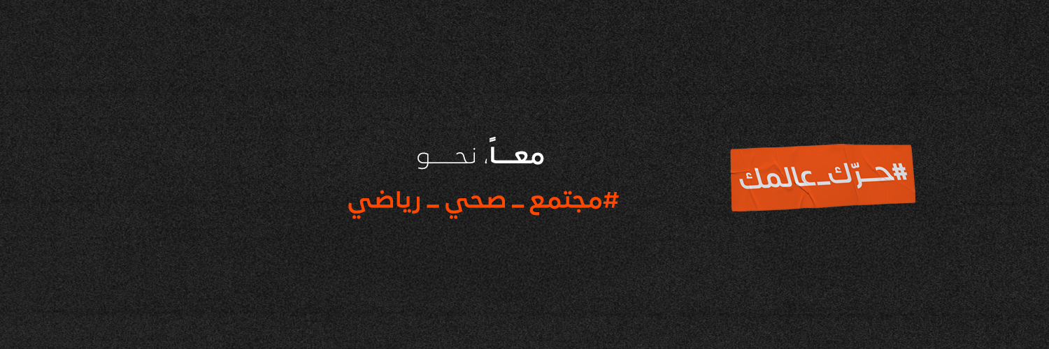 الاتحاد السعودي للرياضة للجميع's banner