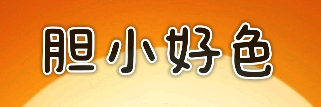 闹钟钟（胆小好色版）🔞's banner
