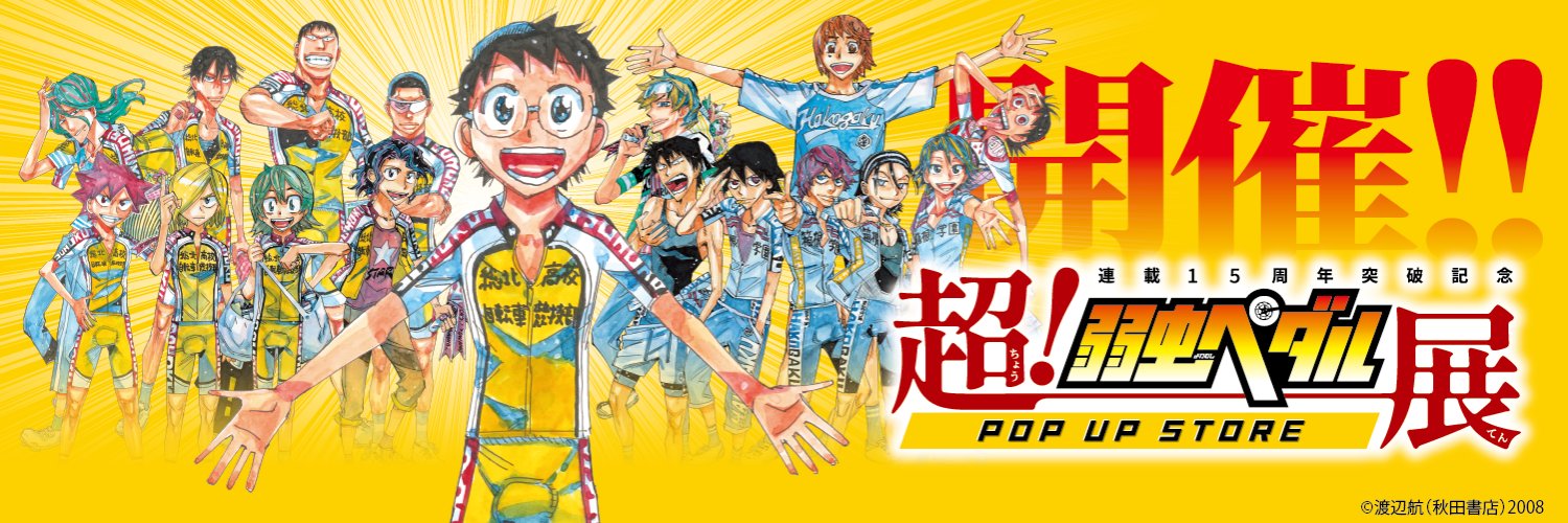 超！弱虫ペダル展's banner
