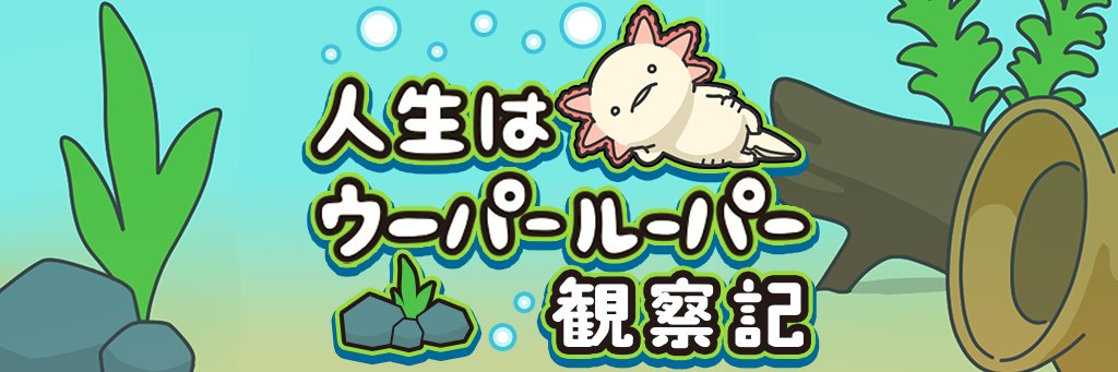 【公式】人生はウーパールーパー 観察記's banner
